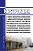 Инструкция о мерах пожарной безопасности в административных зданиях Федеральной службы исполнения наказаний и учреждений, непосредственно подчиненных Федеральной службе исполнения наказаний 2025 год. Последняя редакция