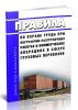 ПОТ РЖД-4100612-ЦМ-210-2020 Правила по охране труда при погрузочно-разгрузочных работах и коммерческих операциях в сфере грузовых перевозок 2026 год. Последняя редакция