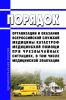 Порядок организации и оказания Всероссийской службой медицины катастроф медицинской помощи при чрезвычайных ситуациях, в том числе медицинской эвакуации 2025 год. Последняя редакция