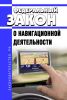О навигационной деятельности. Федеральный закон от 14.02.2009 N 22-ФЗ 2025 год. Последняя редакция