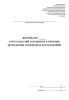 Журнал учета изделий и патронов к ним при проведении экспертных исследований