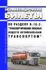 Экзаменационные билеты по разделу Б.10.2. "Транспортирование опасных веществ автомобильным транспортом" 2025 год. Последняя редакция