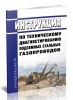 Инструкция по техническому диагностированию подземных стальных газопроводов 2025 год. Последняя редакция