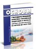 Основы государственной политики Российской Федерации в области здорового питания населения на период до 2020 года 2025 год. Последняя редакция