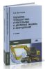 Подъемно-транспортные строительные и дорожные машины и оборудование