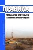 Правила разработки нефтяных и газонефтяных месторождений 2025 год. Последняя редакция