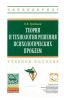 Теория и технология решения психологических проблем