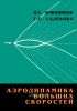 Аэродинамика больших скоростей