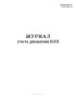 Журнал учета движения ИЛП (иммунобиологических лекарственных препаратов)