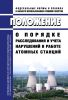НП-004-08 Положение о порядке расследования и учета нарушений в работе атомных станций 2025 год. Последняя редакция