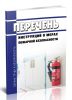 Перечень инструкций о мерах пожарной безопасности