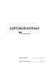 Бортовой журнал водителя электропогрузчика