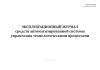 Эксплуатационный журнал средств автоматизированной системы управления технологическими процессами