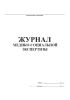 Журнал медико-социальной экспертизы