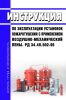 РД 34.49.502-96 Инструкция по эксплуатации установок пожаротушения с применением воздушно-механической пены 2025 год. Последняя редакция