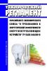 ТР ЕАЭС 048/2019 Технический регламент Евразийского экономического союза "О требованиях к энергетической эффективности энергопотребляющих устройств" 2025 год. Последняя редакция