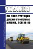ВСН 36-90 Указания по эксплуатации дорожно-строительных машин 2025 год. Последняя редакция