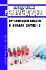МР 3.1.0221-20 Организация работы в очагах COVID-19 2025 год. Последняя редакция