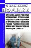 О временном порядке организации работы медицинских организаций в целях реализации мер по профилактике и снижению рисков распространения новой коронавирусной инфекции COVID-19 2025 год. Последняя редакция