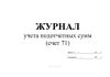 Журнал учета подотчетных сумм (счет 71)