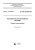 СП 430.1325800.2018 Монолитные конструктивные системы. Правила проектирования 2025 год. Последняя редакция