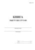 Книга выгрузки грузов (Форма ГУ-44)