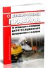 Ветеринарно-санитарные правила по организации и проведению дератизационных мероприятий 2025 год. Последняя редакция