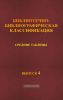 Библиотечно-библиографическая классификация. Средние таблицы. Выпуск 4. 7 Ч Культура. Наука. Просвещение