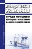 МУ 3.3.2.1761-03. 3.3.2. Медицинские иммунобиологические препараты. Порядок уничтожения непригодных к использованию вакцин и анатоксинов. Методические указания 2025 год. Последняя редакция