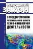О государственном регулировании в области генно-инженерной деятельности. Федеральный закон от 05.07.1996 N 86-ФЗ 2025 год. Последняя редакция