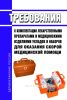 Требования к комплектации лекарственными препаратами и медицинскими изделиями укладок и наборов для оказания скорой медицинской помощи 2025 год. Последняя редакция
