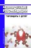 Клинические рекомендации "Тиреоидиты у детей"
