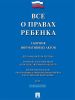 Все о правах ребенка: сборник нормативных актов