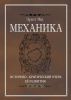 Механика. Историко-критический очерк ее развития