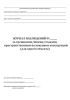 Журнал наблюдений за трещинами/швами/стыками, пространственным положением конструкций (для одного объекта)