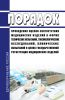 Порядок проведения оценки соответствия медицинских изделий в форме технических испытаний, токсикологических исследований, клинических испытаний в целях государственной регистрации медицинских изделий 2025 год. Последняя редакция
