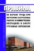 ПОТ РЖД-4100612-ЦМ-210-2020 Правила по охране труда при погрузочно-разгрузочных работах и коммерческих операциях в сфере грузовых перевозок 2025 год. Последняя редакция
