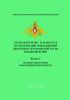 Справочник офицера по организации повседневной деятельности в воинской части и подразделении. Книга 5. Тыловое обеспечение повседневной деятельности