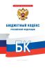 Бюджетный кодекс Российской Федерации 2025 год. Последняя редакция