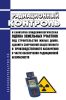 МУ 2.6.1.2398-08 Радиационный контроль и санитарно-эпидемиологическая оценка земельных участков под строительство жилых домов, зданий и сооружений общественного и производственного назначения в части обеспечения радиационной безопасности 2025 год. Последняя редакция