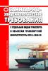 СП 2.5.3650-20 Санитарно-эпидемиологические требования к отдельным видам транспорта и объектам транспортной инфраструктуры 2025 год. Последняя редакция