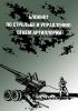 Блокнот по стрельбе и управлению огнем артиллерии