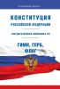 Конституция Российской Федерации 2025 год. Последняя редакция
