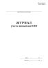 Журнал учета движения ИЛП (иммунобиологических лекарственных препаратов)