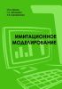 Имитационное моделирование