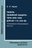 Панель релейной защиты типа ЭПЗ-1636 для ВЛ 110-220 кВ  (техническое обслуживание, часть 2)