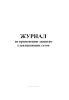 Журнал по применению защитно-улавливающих сеток