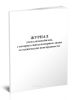 Журнал учета автомобилей, с которых сняты номерные знаки за технические неисправности
