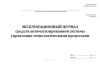 Эксплуатационный журнал средств автоматизированной системы управления технологическими процессами