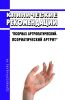 Клинические рекомендации "Псориаз артропатический. Псориатический артрит" (Взрослые, Дети)
